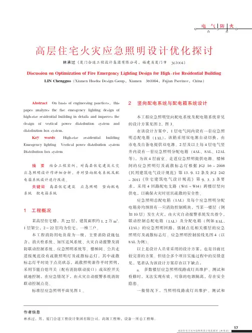 高层住宅火灾应急照明设计优化探讨