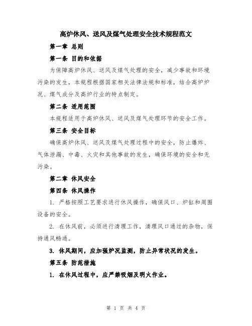 高炉休风、送风及煤气处理安全技术规程范文
