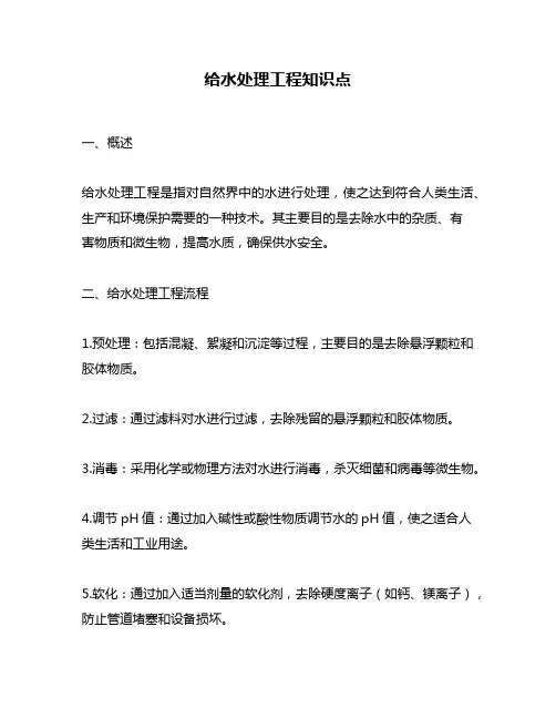 给水处理工程知识点