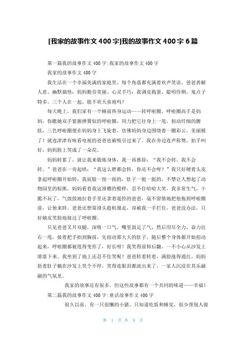 [我家的故事作文400字]我的故事作文400字6篇