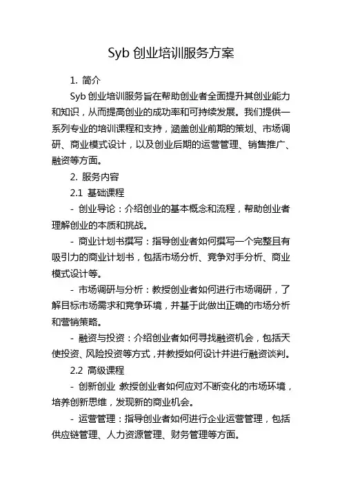 Syb创业培训服务方案