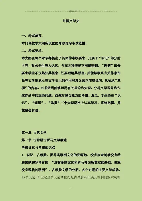 外国文学史复习提纲整理精编版