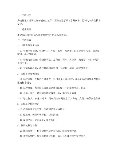 安全技术交底运输车辆范本模板