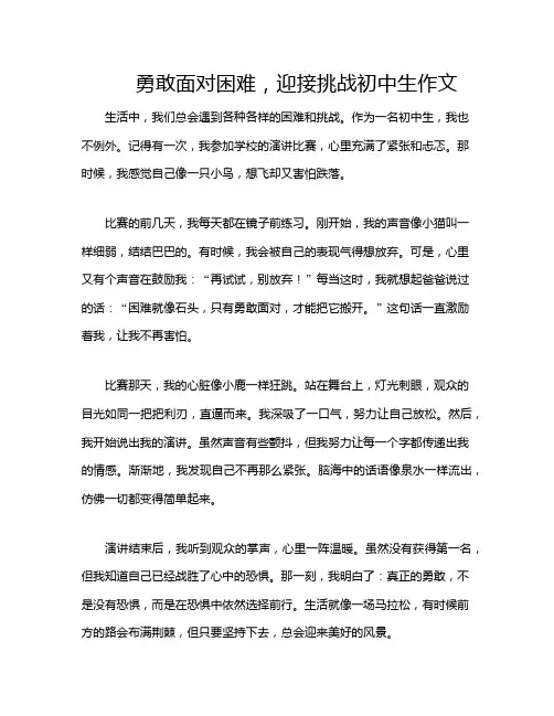 勇敢面对困难,迎接挑战初中生作文