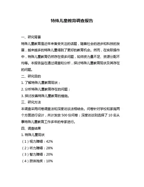 特殊儿童教育调查报告