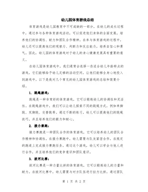 幼儿园体育游戏总结
