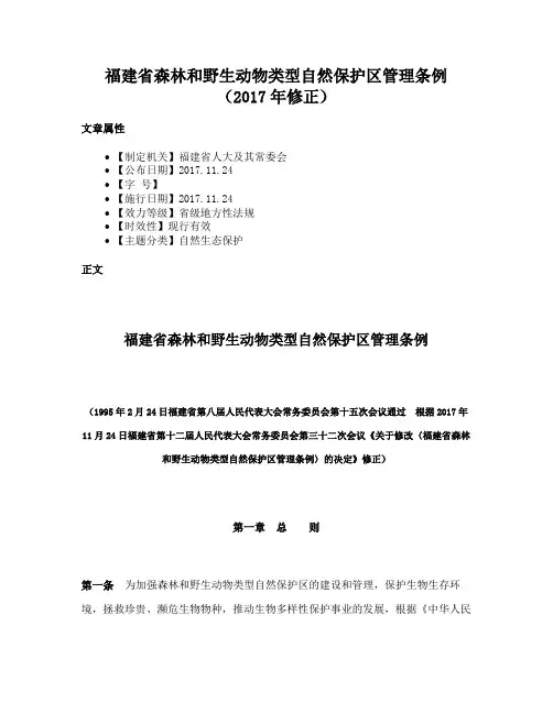 福建省森林和野生动物类型自然保护区管理条例（2017年修正）