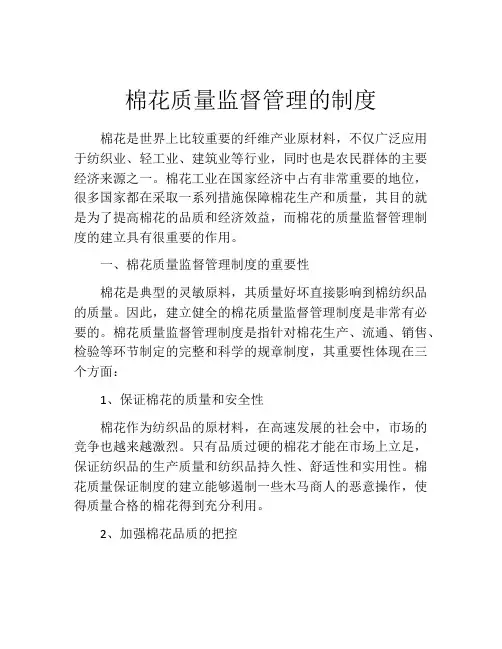 棉花质量监督管理的制度