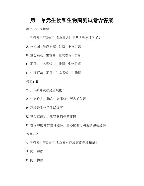 第一单元生物和生物圈测试卷含答案