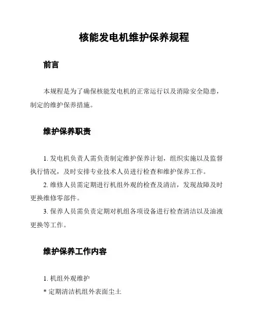 核能发电机维护保养规程