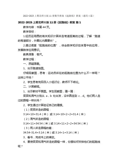 2022-2023上期北师大版11册数学教案《起跑线》教案（通用4篇）