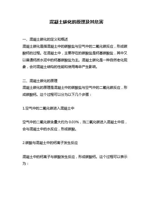 混凝土碳化的原理及其危害