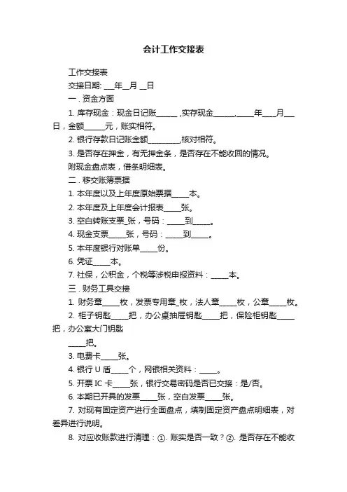 会计工作交接表