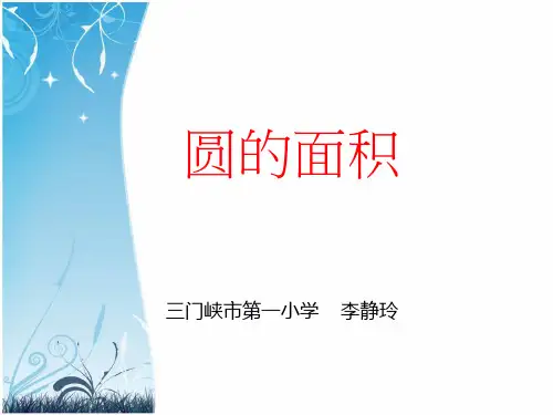 人教版《圆的面积》优质课件1(共10张PPT)