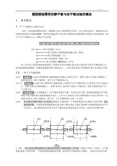 刚性转动零件的静平衡与动平衡试验的概述