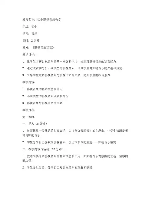 初中影视音乐教案
