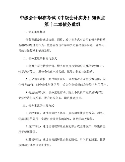 中级会计职称考试《中级会计实务》知识点第十二章债务重组