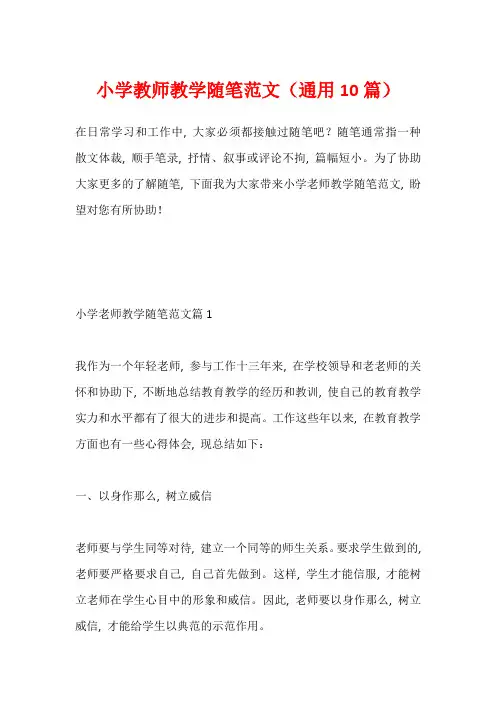 小学教师教学随笔范文(通用10篇)