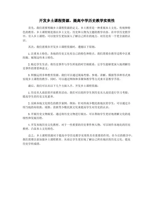 开发乡土课程资源,提高中学历史教学实效性