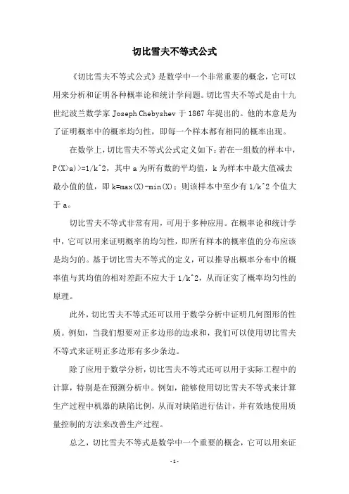 切比雪夫不等式公式