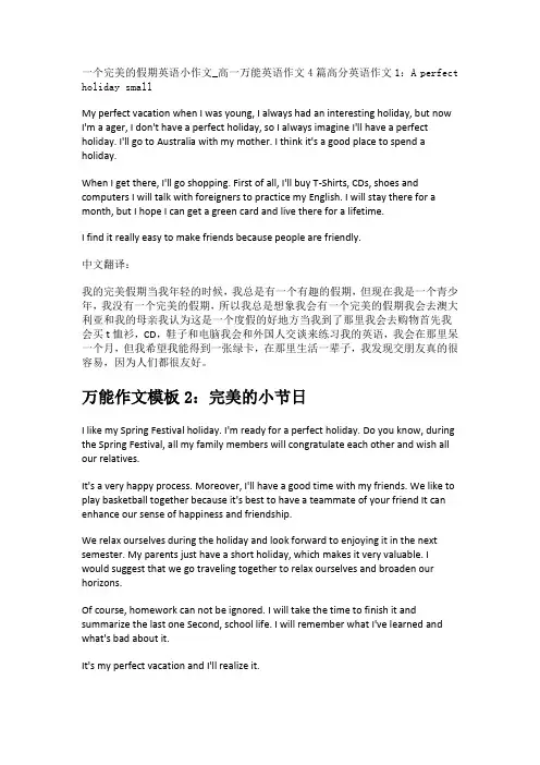 一个完美的假期英语小作文_高一万能英语作文4篇