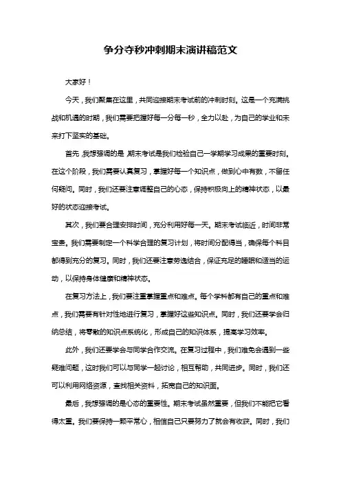 争分夺秒冲刺期末演讲稿范文
