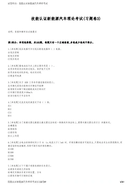 技能认证新能源汽车理论考试(习题卷3)