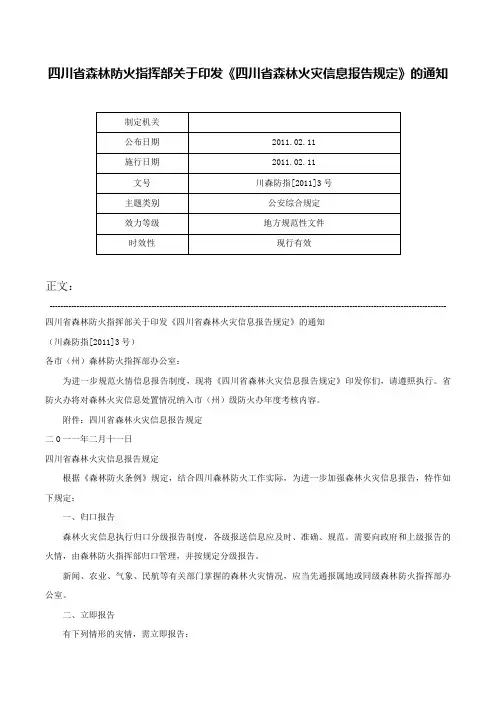 四川省森林防火指挥部关于印发《四川省森林火灾信息报告规定》的通知-川森防指[2011]3号