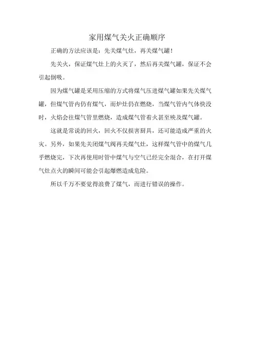 家用煤气关火正确顺序