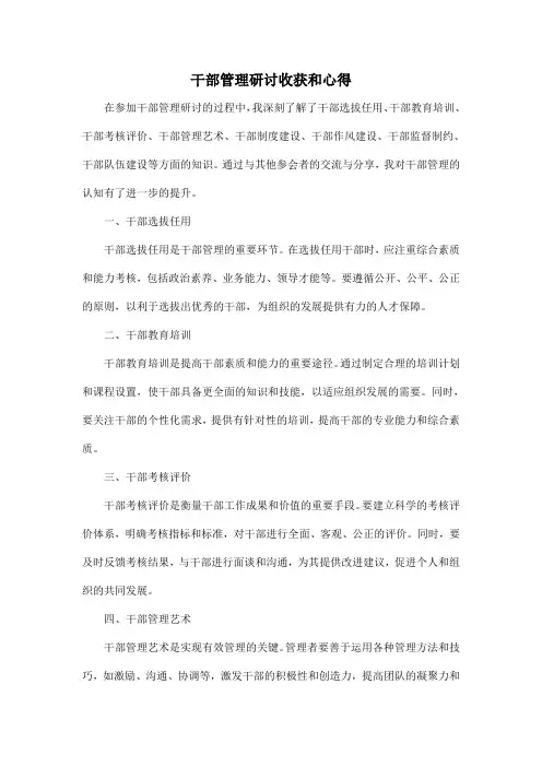 干部管理研讨收获和心得