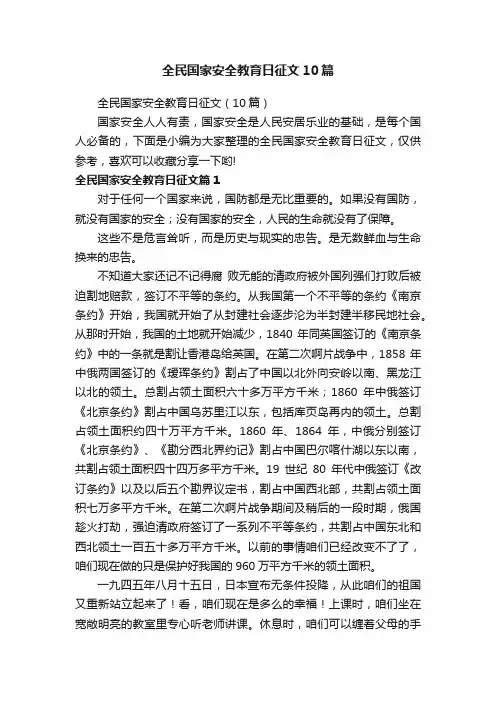 全民国家安全教育日征文10篇