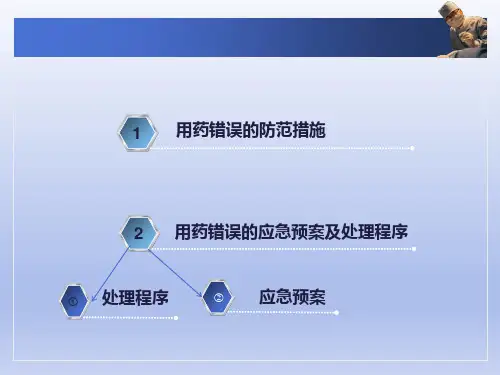 用药错误的应急预案及处理程序ppt课件