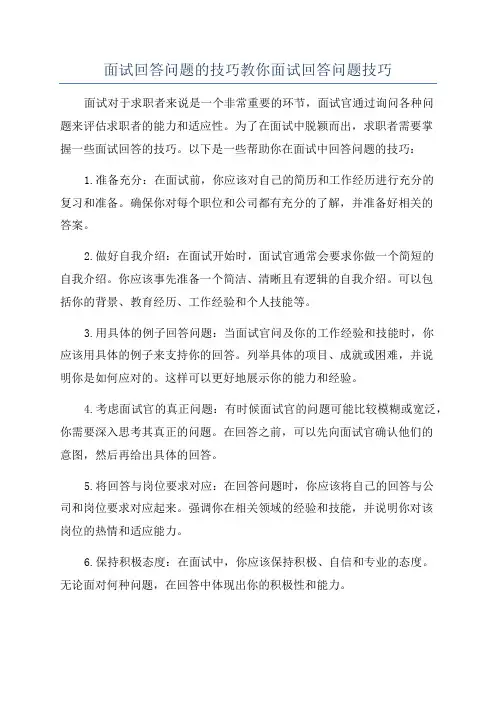 面试回答问题的技巧教你面试回答问题技巧