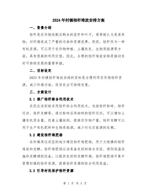 2024年村镇秸秆堆放安排方案