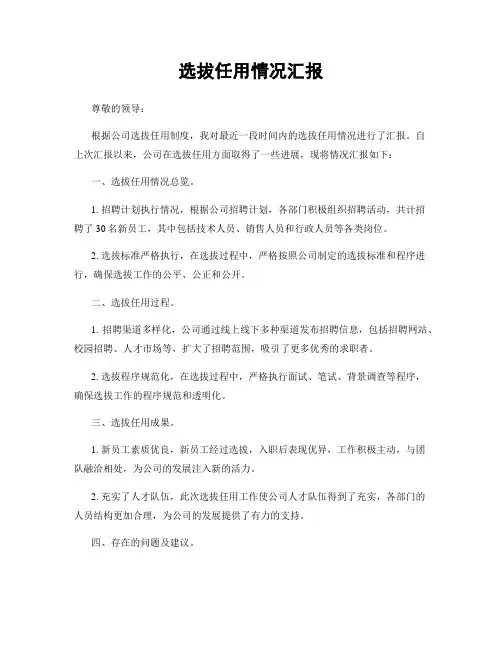 选拔任用情况汇报