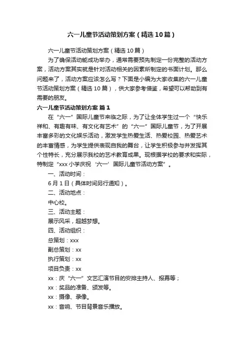 六一儿童节活动策划方案（精选10篇）