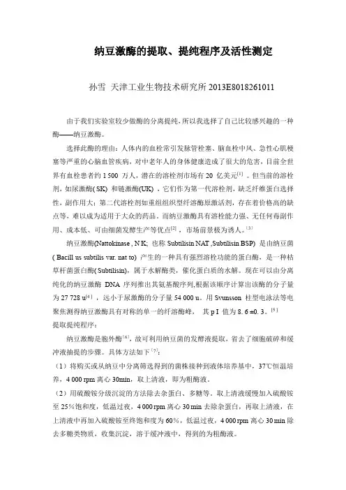 纳豆激酶的提取、提纯程序