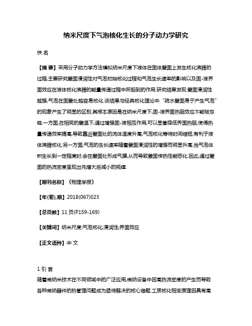 纳米尺度下气泡核化生长的分子动力学研究