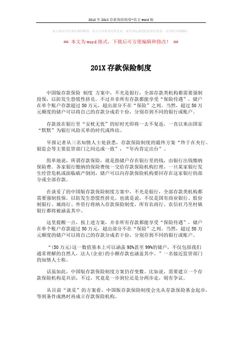 2018年201X存款保险制度-范文word版 (2页)