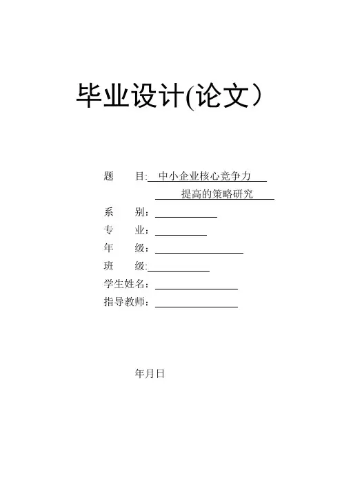 毕业论文--中小企业核心竞争力提高的策略研究
