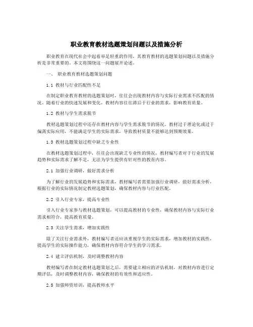职业教育教材选题策划问题以及措施分析