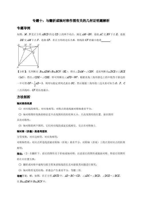 【中考数学专题】10  与翻折或轴对称作图有关的几何证明题解析-