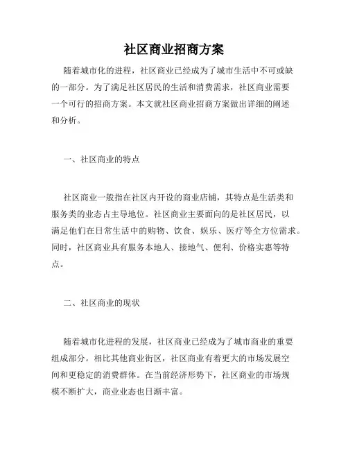 社区商业招商方案