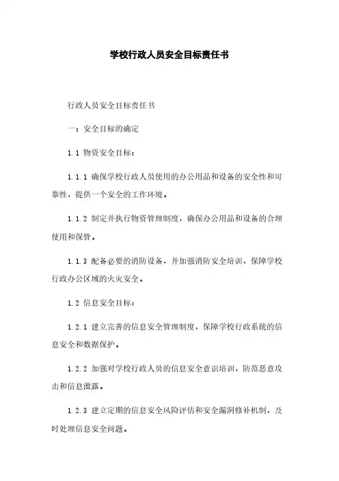 学校行政人员安全目标责任书