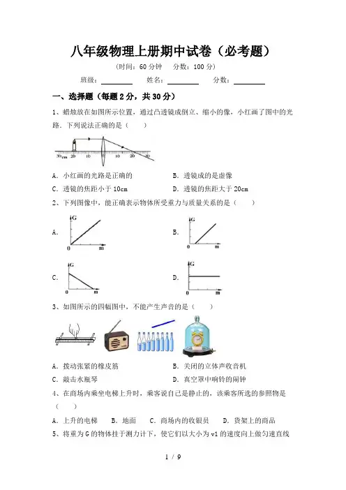 八年级物理上册期中试卷(必考题)
