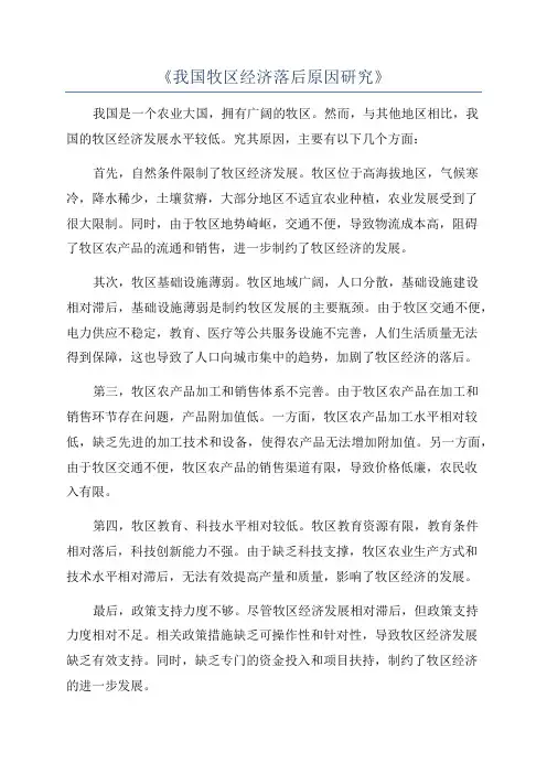 《我国牧区经济落后原因研究》