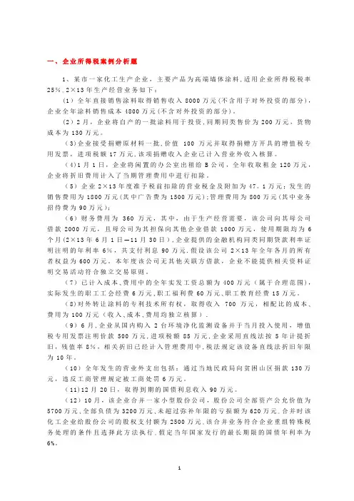 企业所得税案例分析与计算