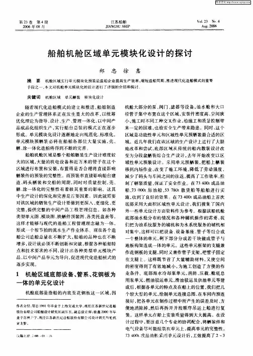 船舶机舱区域单元模块化设计的探讨