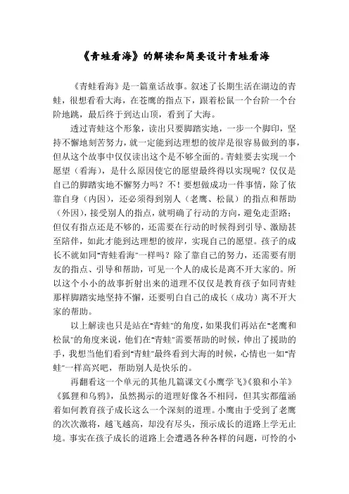 《青蛙看海》的解读和简要设计青蛙看海
