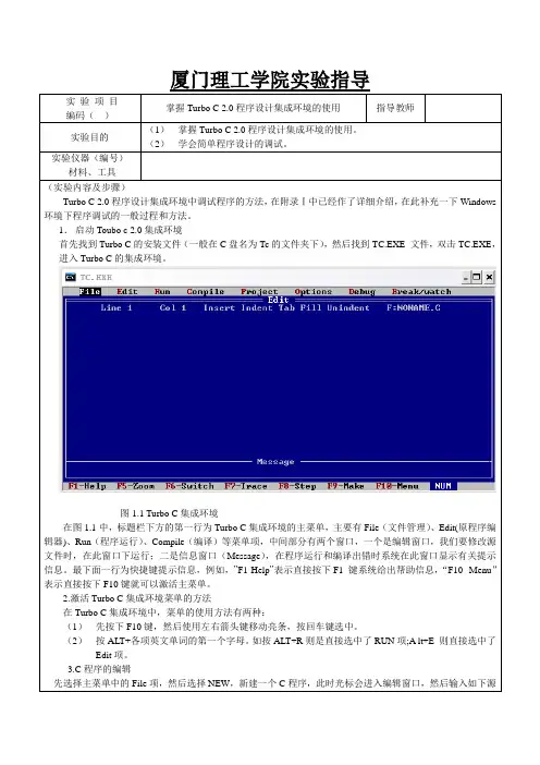 实验指导_Turbo C 2.0程序设计集成环境的使用